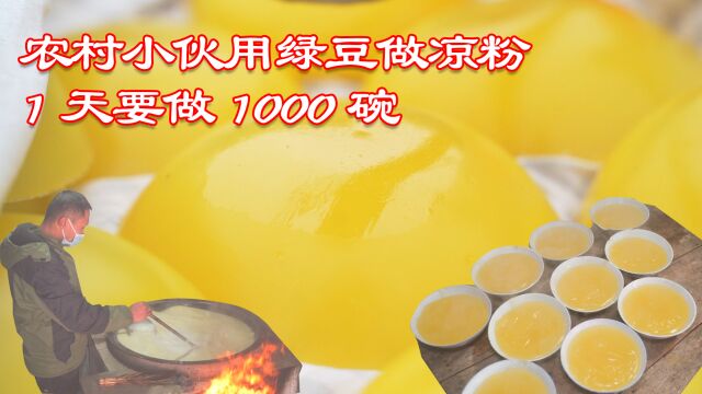 河南小哥在农村用绿豆做凉粉,4代传承,3元1碗,1天1000碗