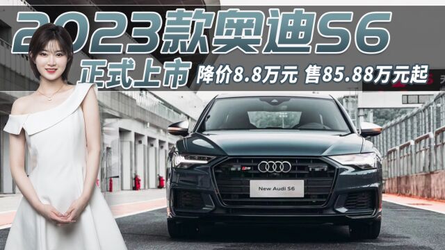 降价8.8万!新款奥迪S6上市,4.7秒破百这个西装暴徒你心动吗?