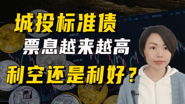 城投标准债为何票息越发越高?潜藏什么风险?