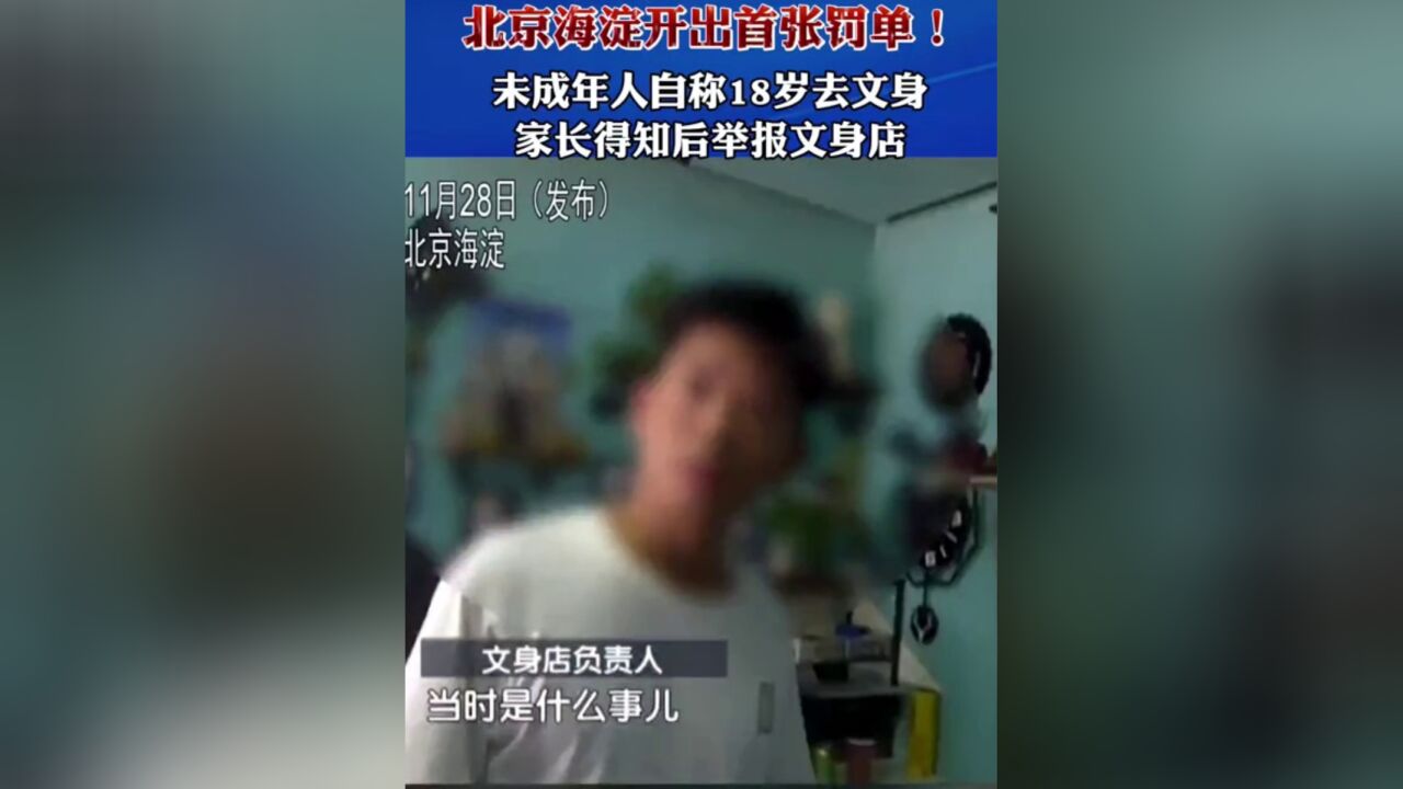 给未成年人文身,北京海淀开出首张罚单!