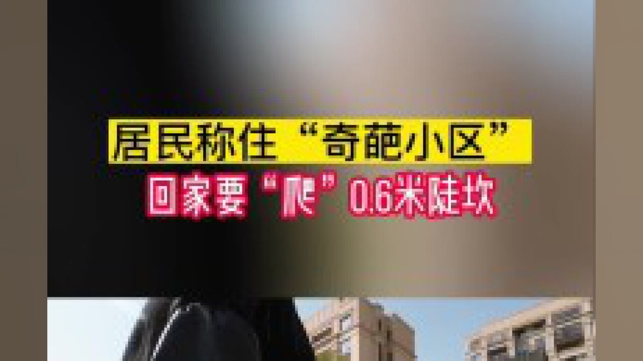 道路与小区高差0.6米,居民自嘲“奇葩小区”