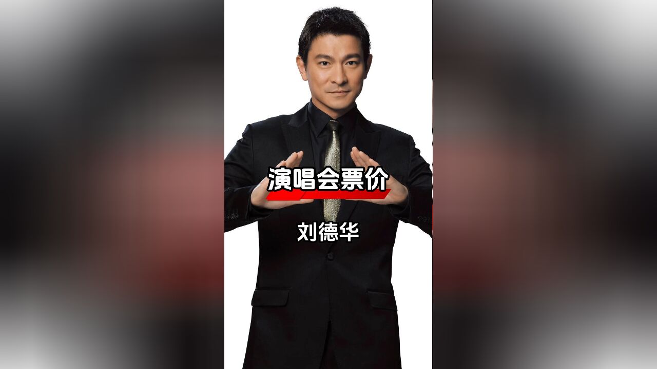 明星演唱会票价惊人,刘德华天价票仍售罄