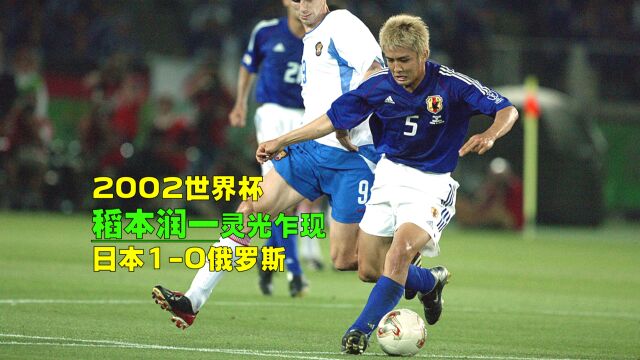 2002年世界杯日本VS俄罗斯,稻本润一兑现天赋,国足恶邻拼下首胜