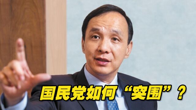 国民党遭民进党当局不断围剿,面临多重困境,如何“突围”?