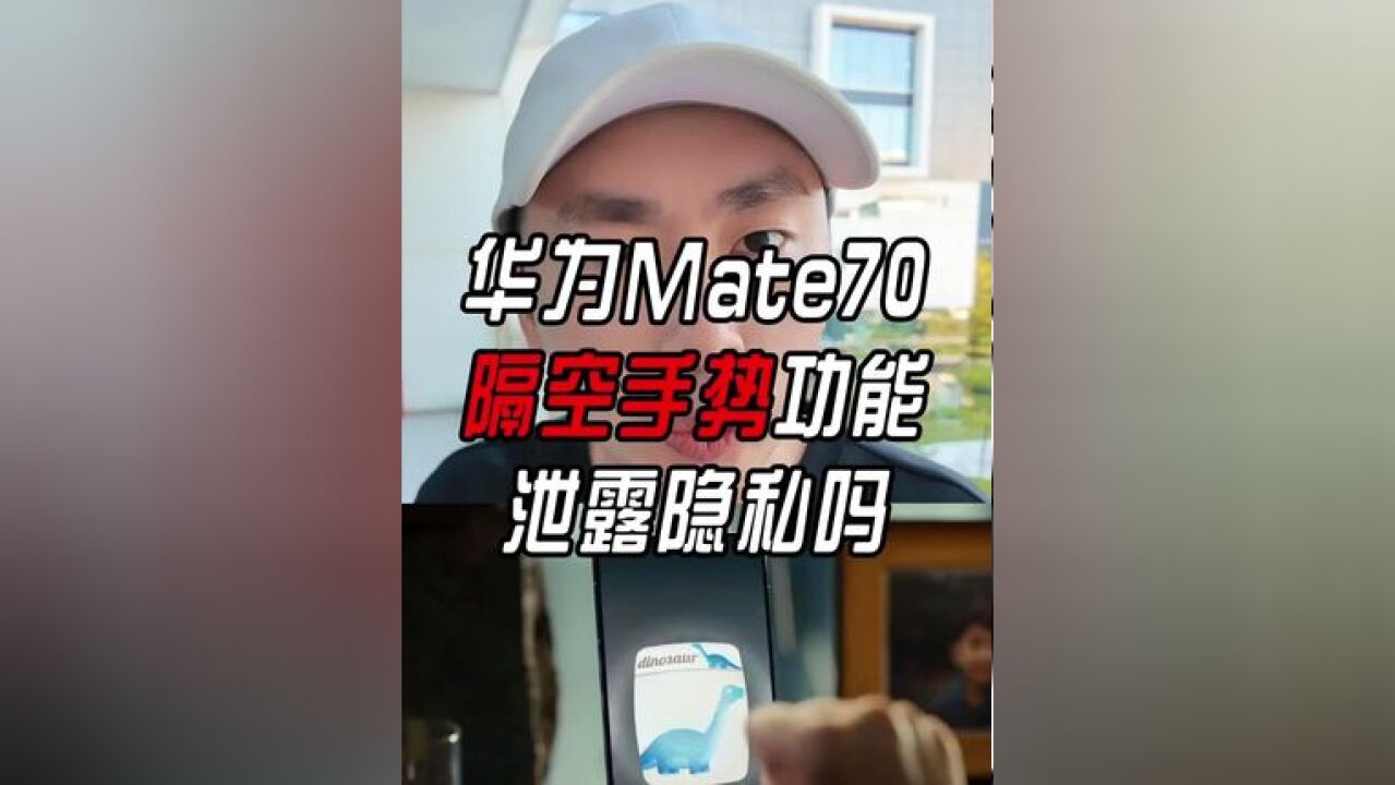 华为Mate70隔空手势识别功能会泄露隐私吗