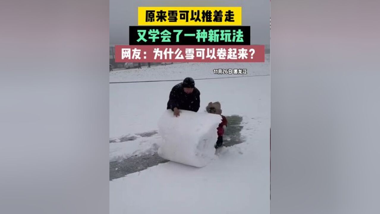 为什么雪可以卷起来?谁知道原因?