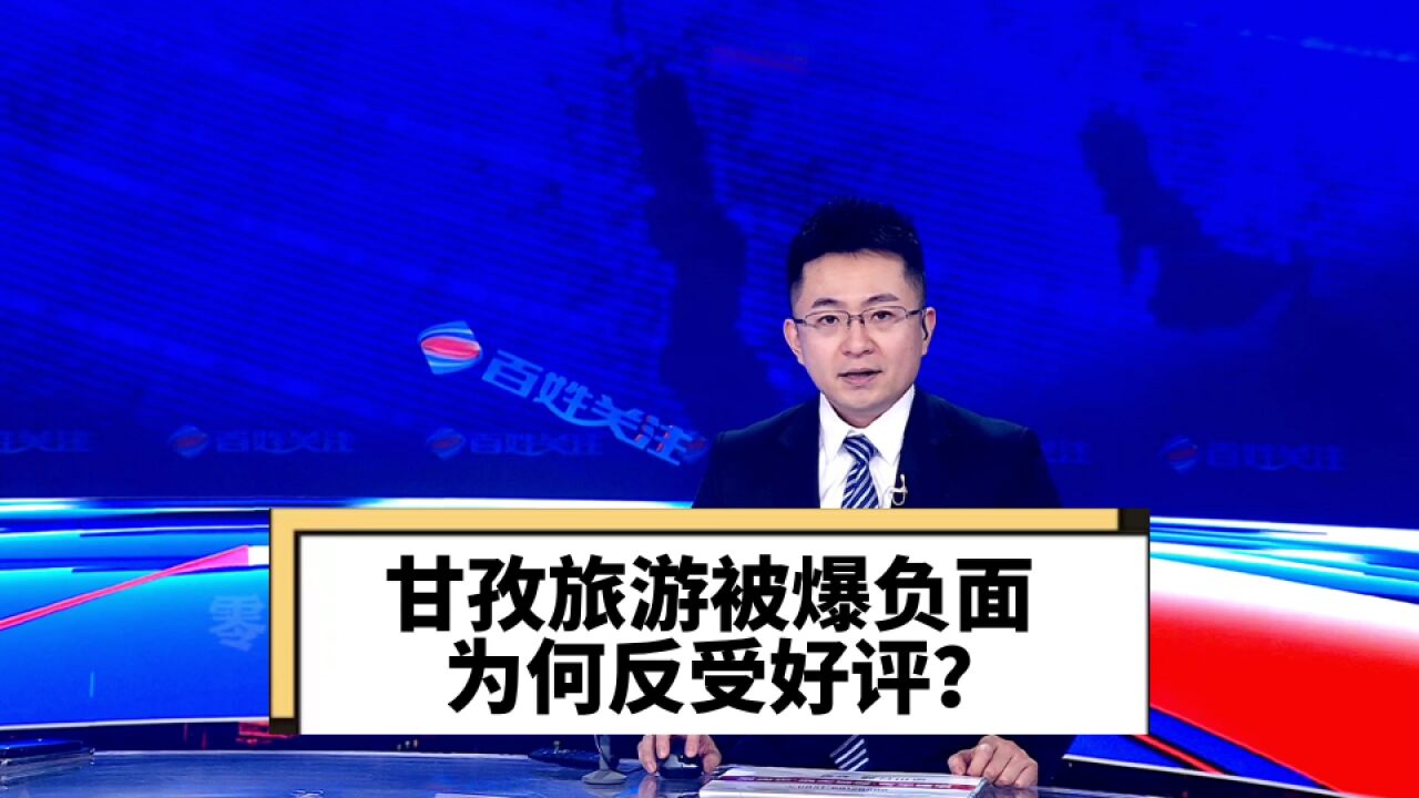 甘孜旅游被爆负面 为何反受好评?