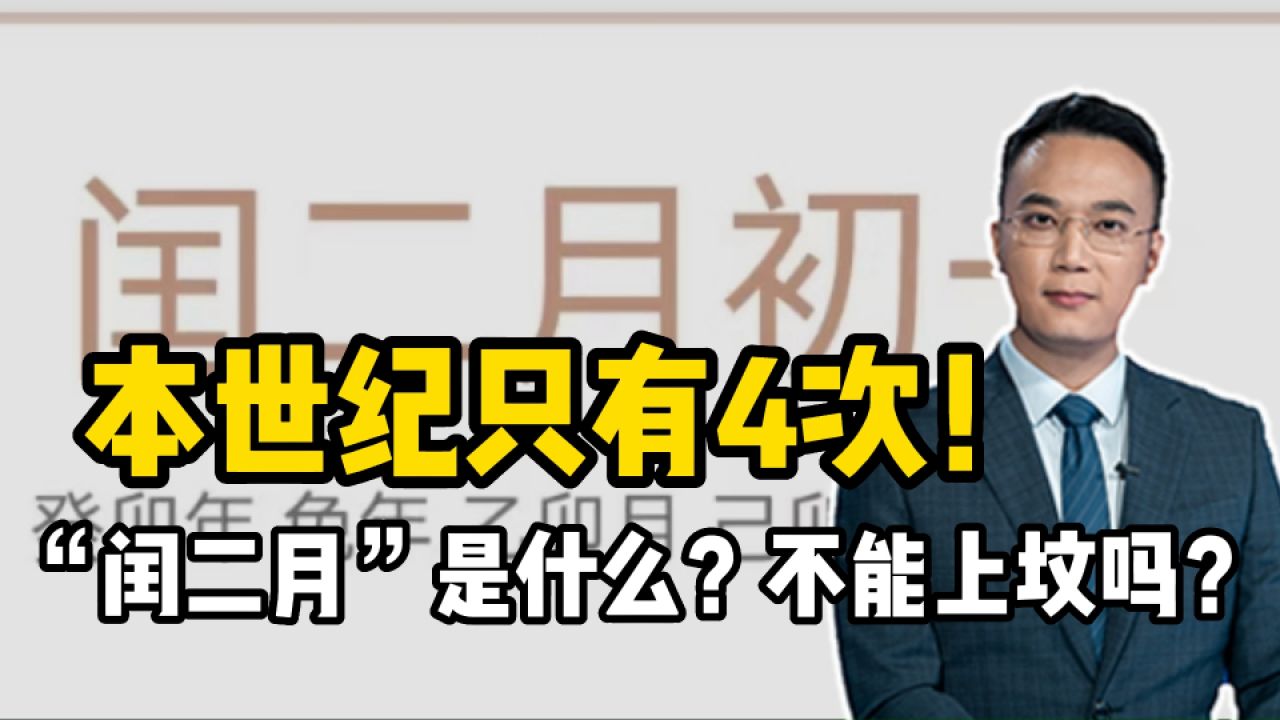 本世纪只有4次!“闰二月”是什么?不能上坟吗?