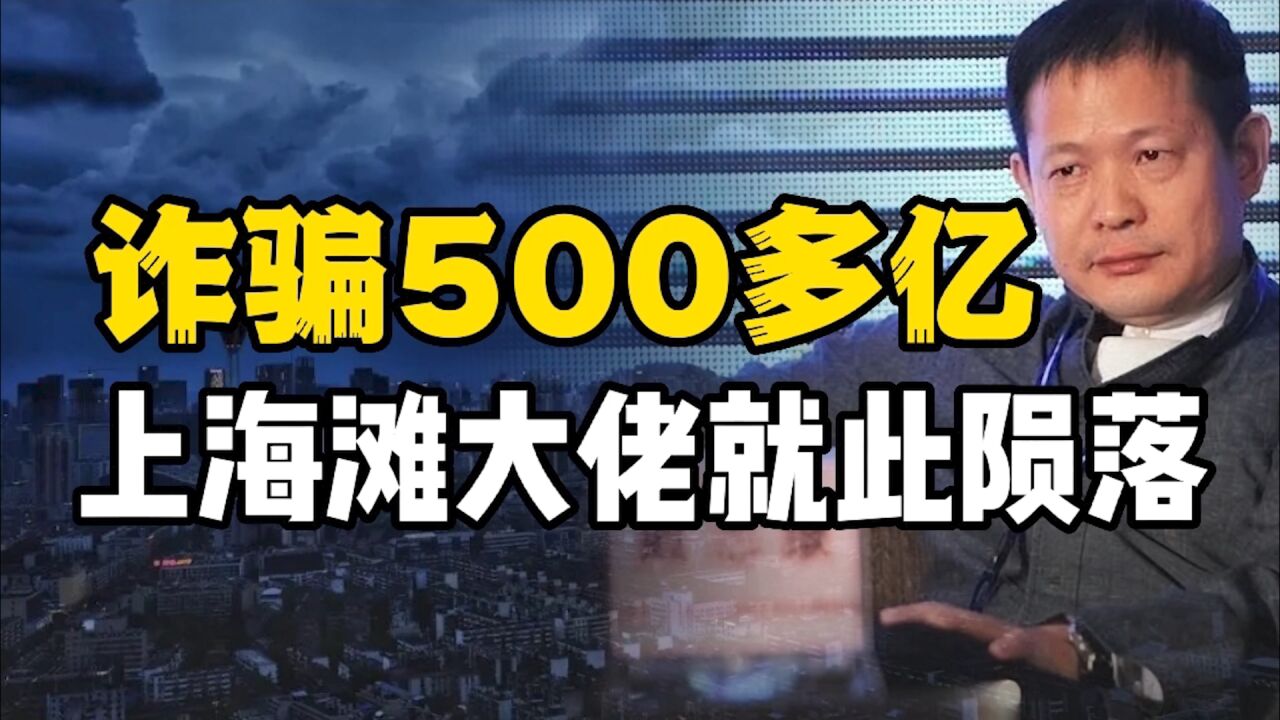 诈骗500多亿的上海滩金融大佬,58岁资本大佬“豪赌”葬送后半生