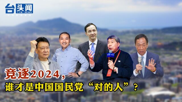 竞逐2024,谁才是中国国民党“对的人”?