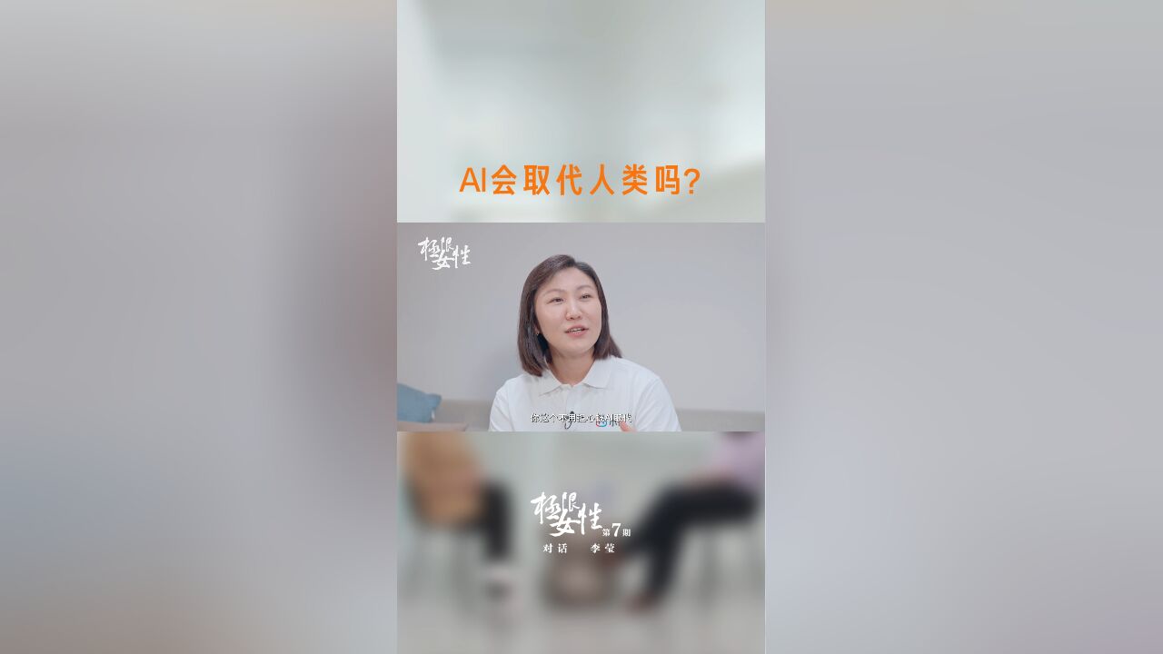 新周刊*小度科技CEO李莹:AI会取代人类吗?