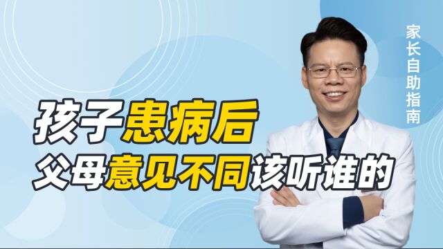 孩子得了抑郁症、双相障碍,但父母的意见不同,该听谁的?