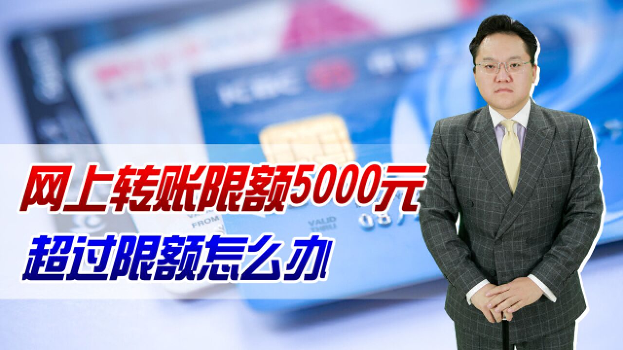 新规来了?有银行网上转账限额5000元!超过限额怎么办