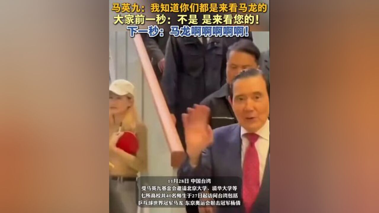 马英九:我知道你们都是来看马龙的 大家前一秒:不是 是来看您的! 下一秒:马龙啊啊啊啊啊