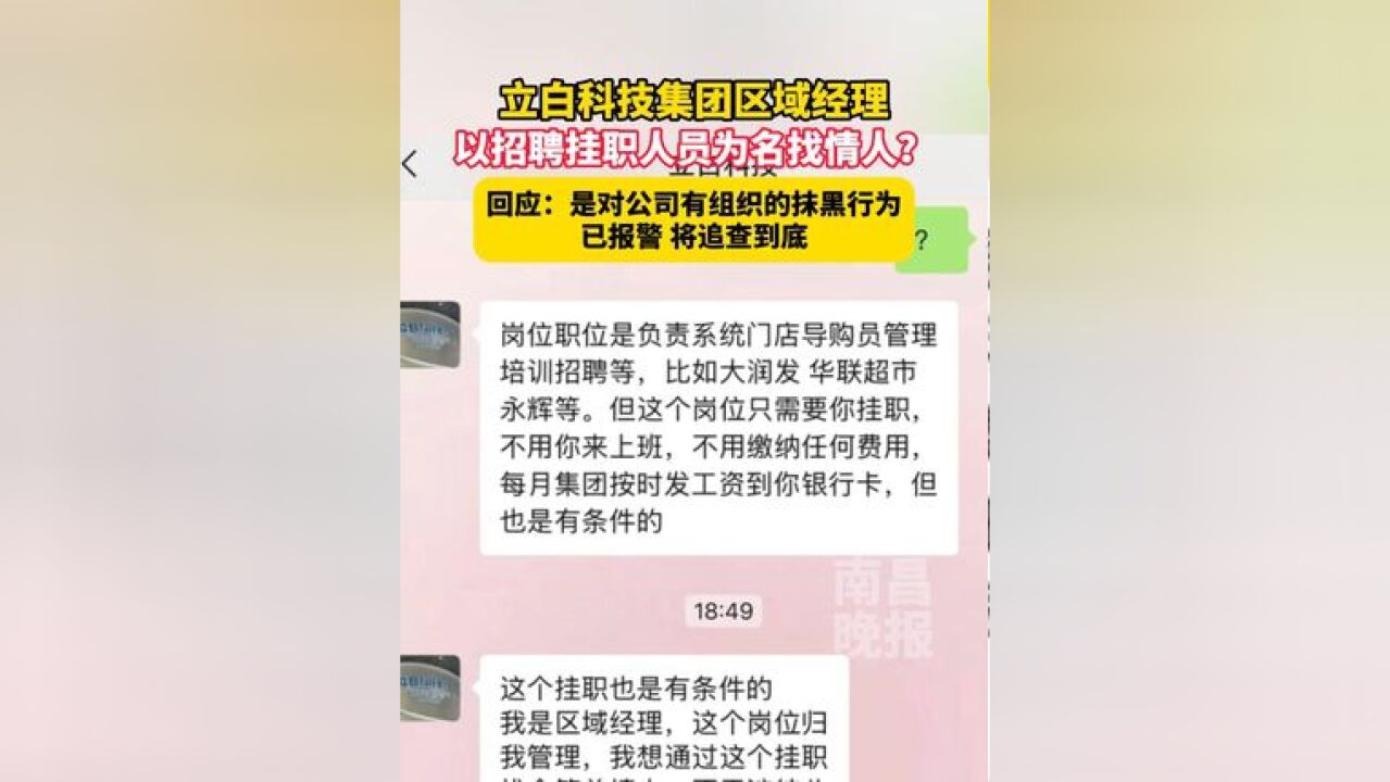 11月28日,山东济南,立白科技集团区域经理以招聘挂职人员为名找情人?回应:是对公司有组织的抹黑行为,已报警 将追查到底