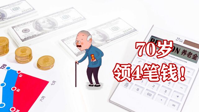 2023年,70岁的退休人员有哪些收入?这4笔钱和你有关