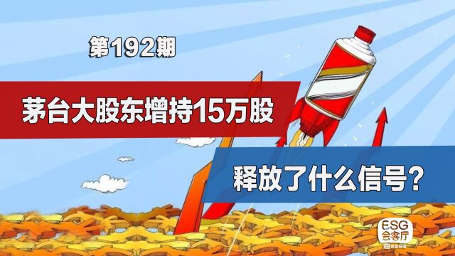 茅台大股东增持15万股,释放了什么信号?