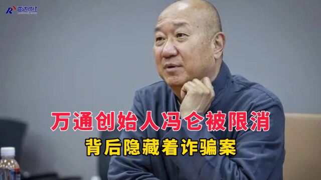 万通创始人冯仑被限消 背后隐藏着诈骗案