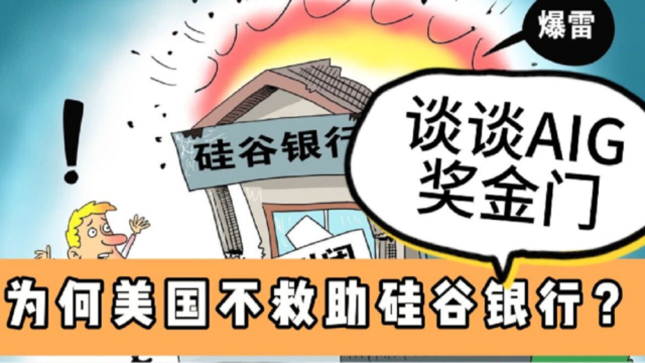 为何美国政府反复表态不出手救硅谷银行?从AIG奖金门谈起