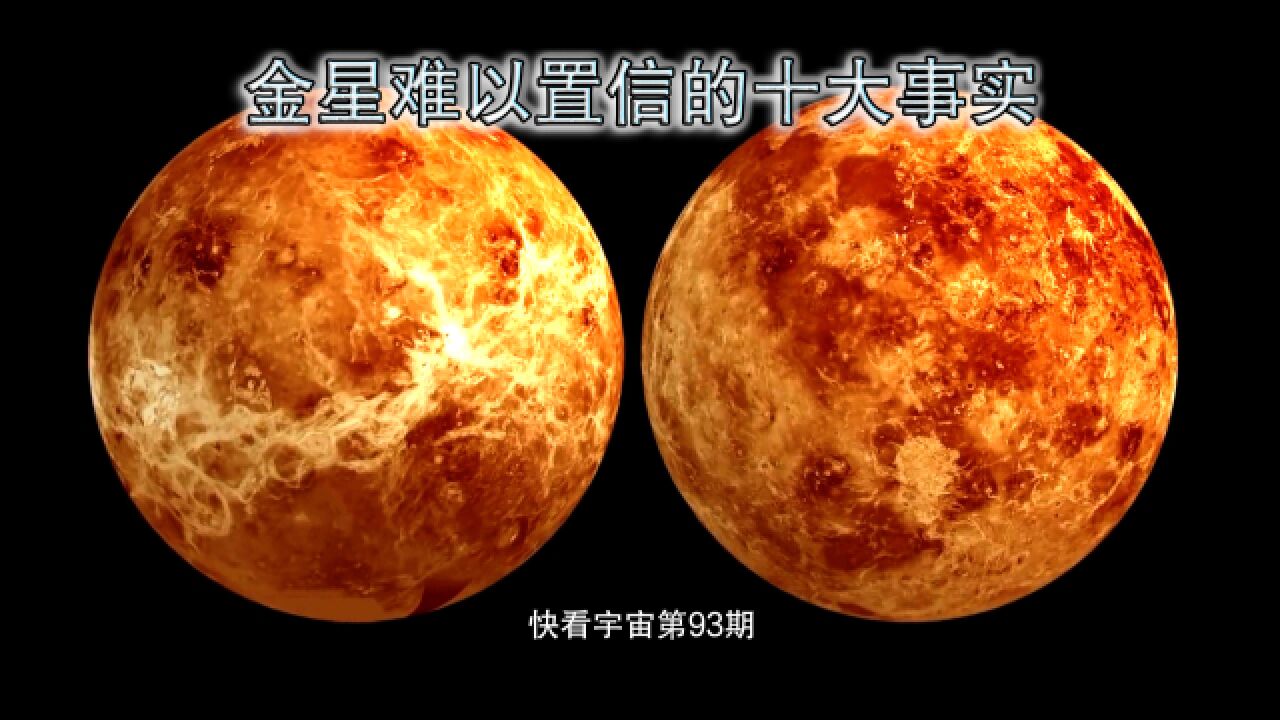 科学家发现金星难以置信的十大事实