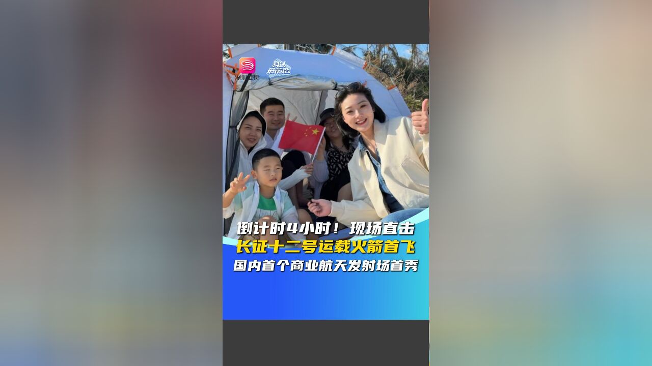 倒计时4小时!现场直击 长征十二号运载火箭首飞 国内首个商业航天发射场首秀