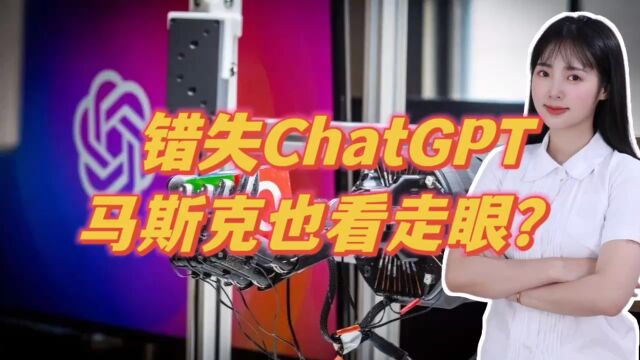 错失ChatGPT,马斯克也看走眼?