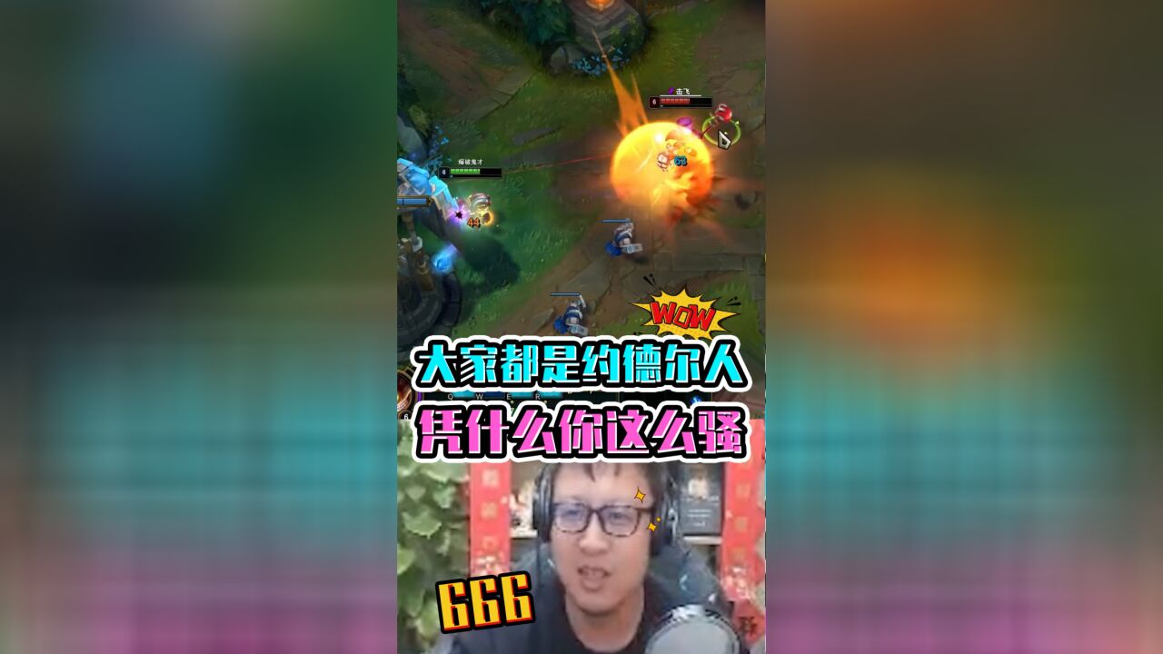 大鹌鹑LOL:大家都是约德尔人 ,凭什么你这么骚