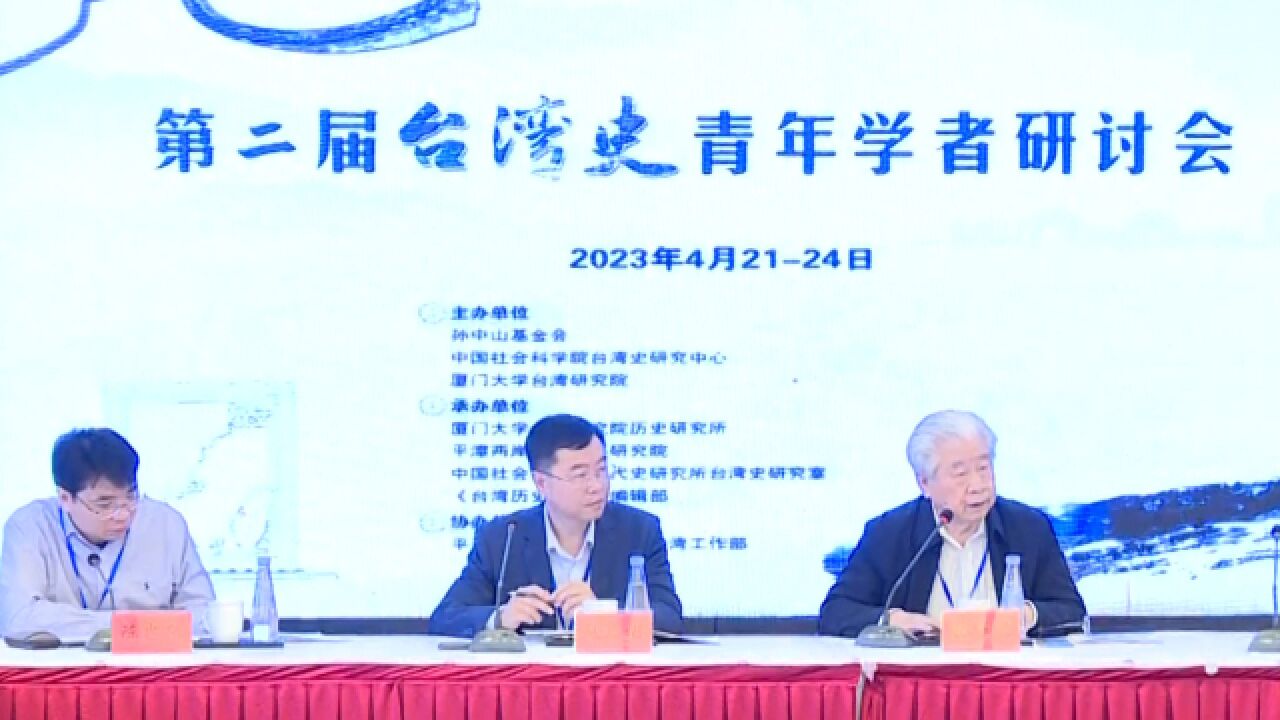 第二届台湾史青年学者研讨会在平潭开幕