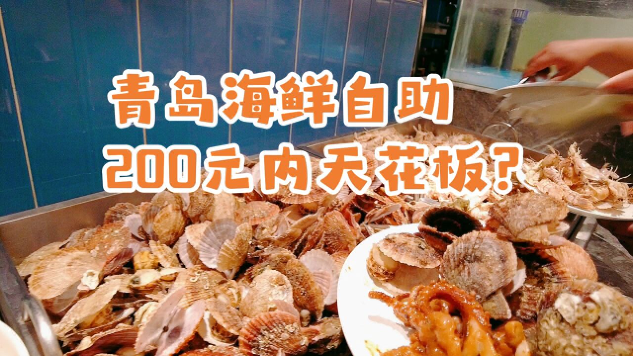 想吃大餐,去了某团青岛排名第一海鲜自助,号称200元以内天花板