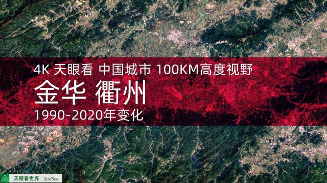 金华 衢州19902020年变迁100KM高度视野