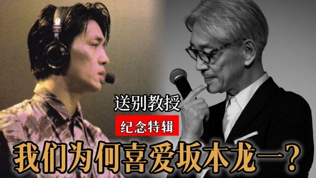 坂本龙一为何被全球推崇?从引领世界音乐潮流,到治愈人世间的悲伤