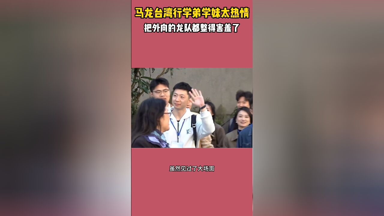 笑不活了!马龙台湾行学弟学妹太热情,把外向的龙队都整得害羞了