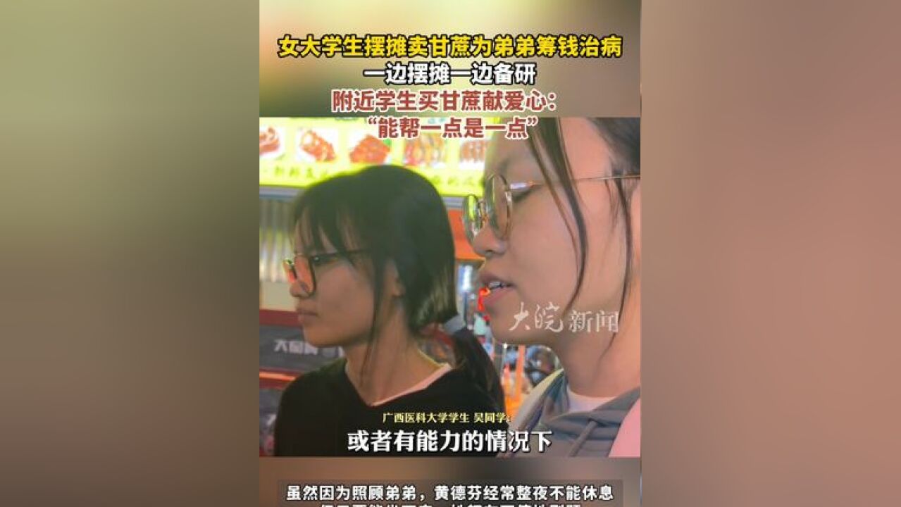 女大学生摆摊卖甘蔗为弟弟筹钱治病 一边摆摊一边备研 附近学生买甘蔗献爱心: “能帮一点是一点”