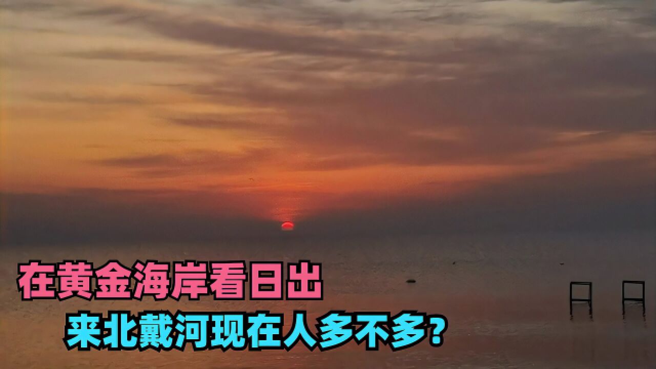 河北秦皇岛黄金海岸看一场震撼的日出,现在来海边玩得人多不多?