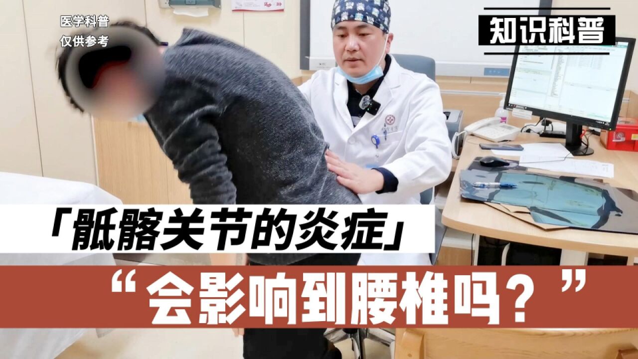 骶髂关节的炎症会影响到腰椎吗?一起来听听肖医生怎么说