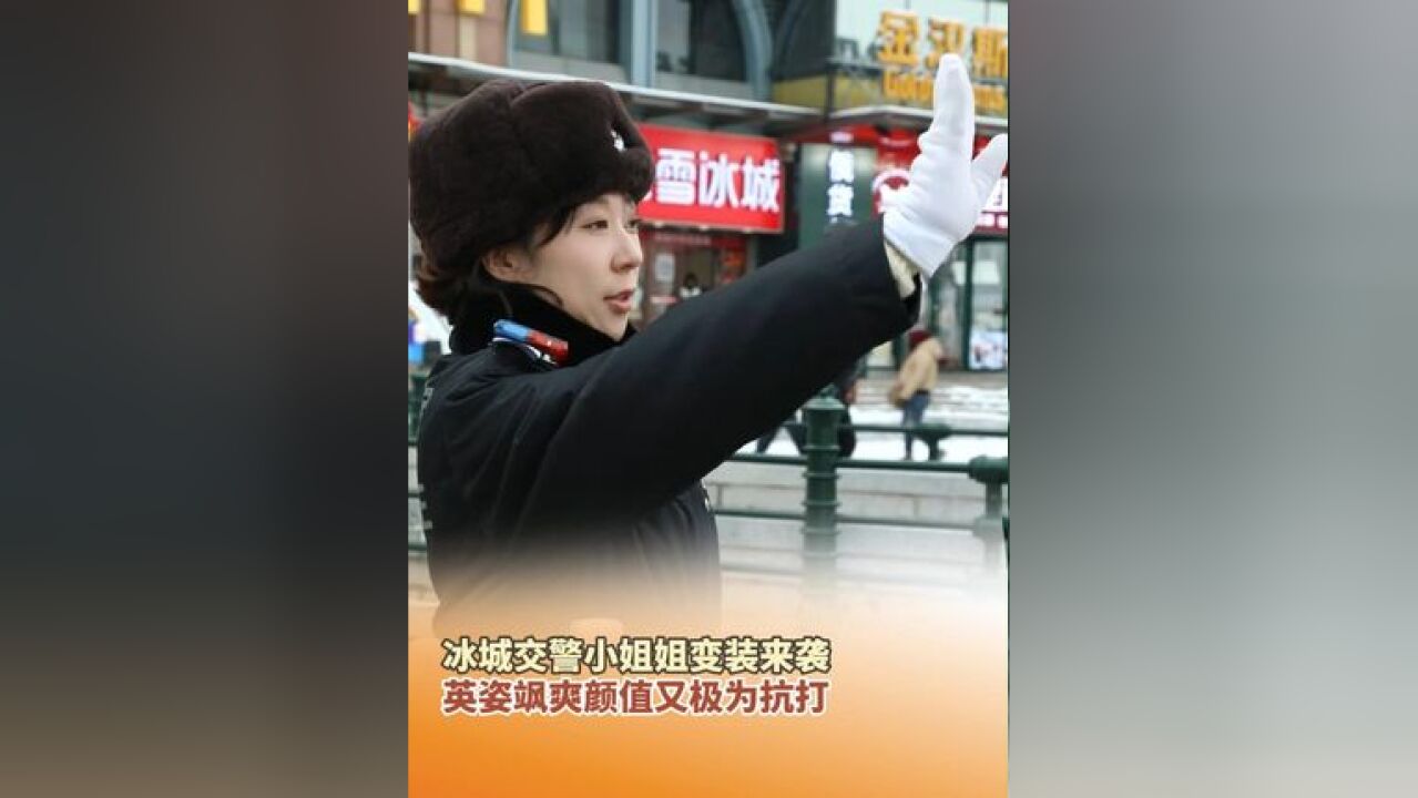 冰城交警小姐姐变装来袭,英姿飒爽颜值又极为抗打