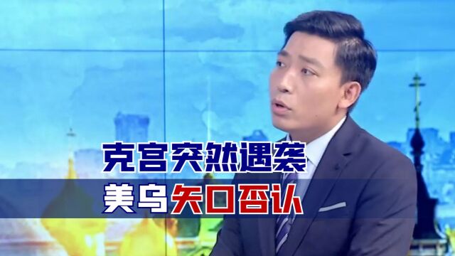 克宫突然遇袭,美乌矢口否认,“幕后黑手”是谁?专家预测真凶