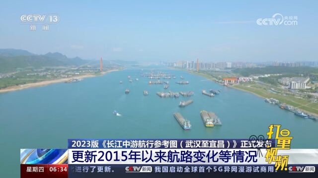 2023版《长江中游航行参考图(武汉至宜昌)》正式发布