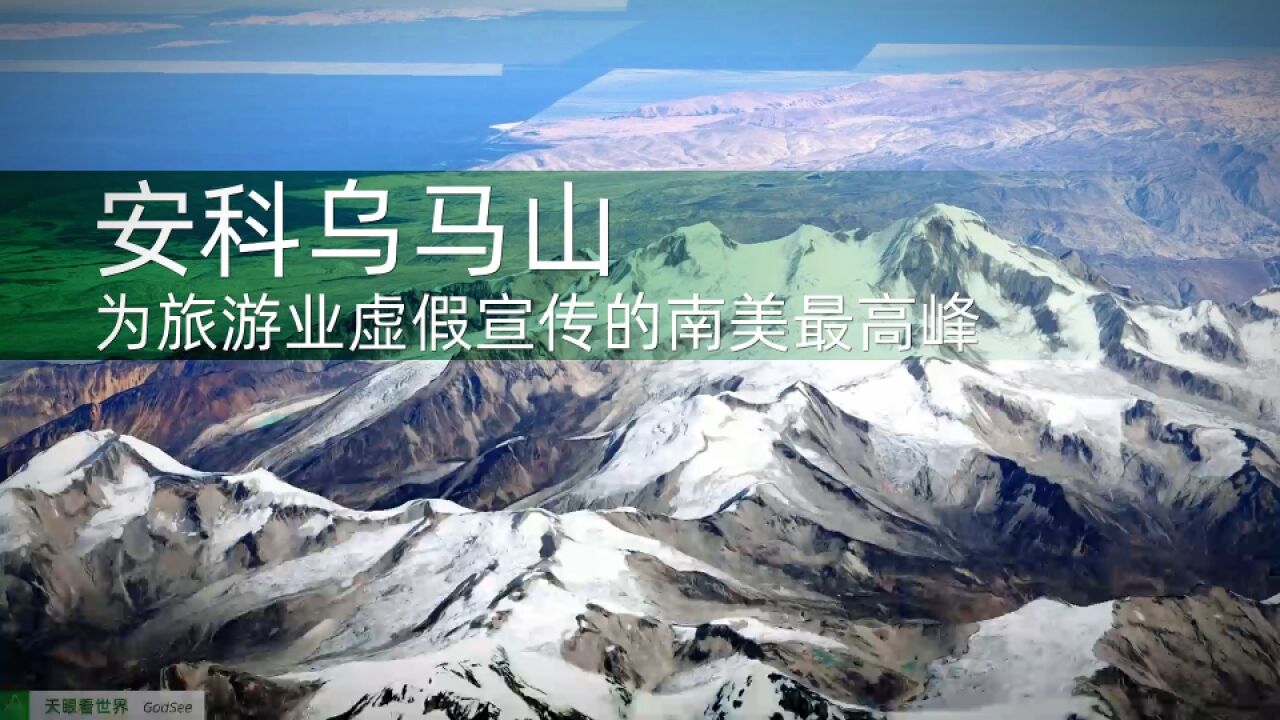 玻利维亚为旅游业虚假宣传的南美最高峰安科乌马山