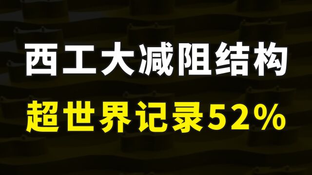 西工大又立功了,飞行器减阻结构取得重大突破,超世界纪录52%