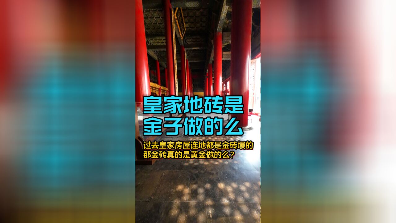 古代皇家宫殿的金砖是黄金做的吗?去看看历代帝王庙里的金砖到底什么样