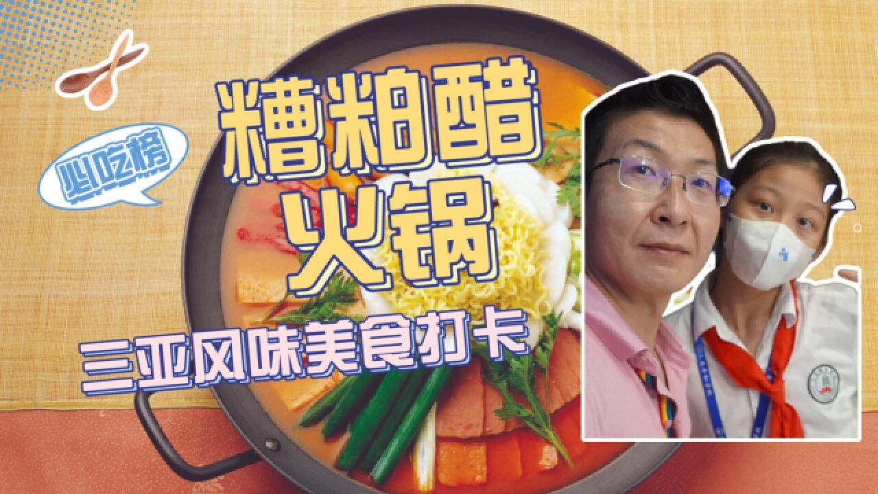 【糟粕醋海鲜火锅】打卡三亚风味美食必吃榜