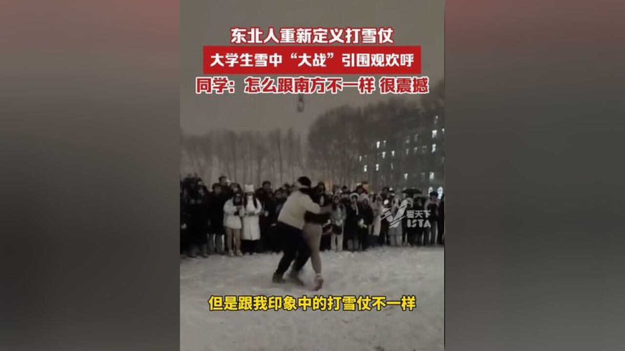 东北人重新定义打雪仗?大学操场雪中“大战”引围观欢呼,同学:怎么跟南方不一样,很震撼