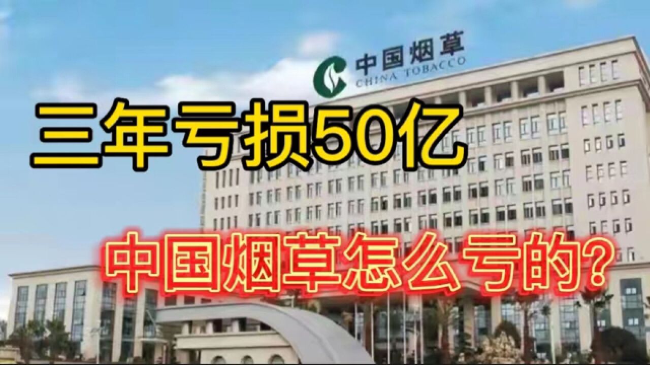 三年亏损50亿,中国烟草是怎么亏的?