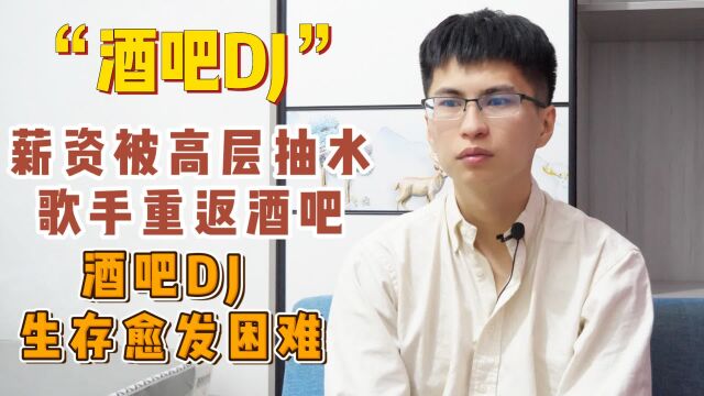 酒吧DJ现状:薪资被抽水,位置逐渐被歌手替代.