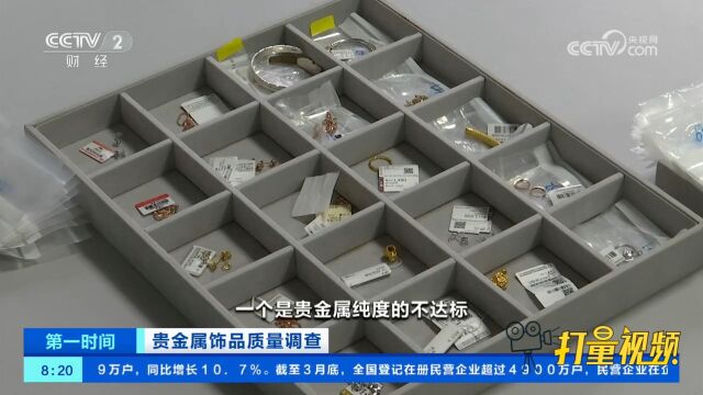 部分贵金属饰品生产企业偷工减料,对标准执行不到位