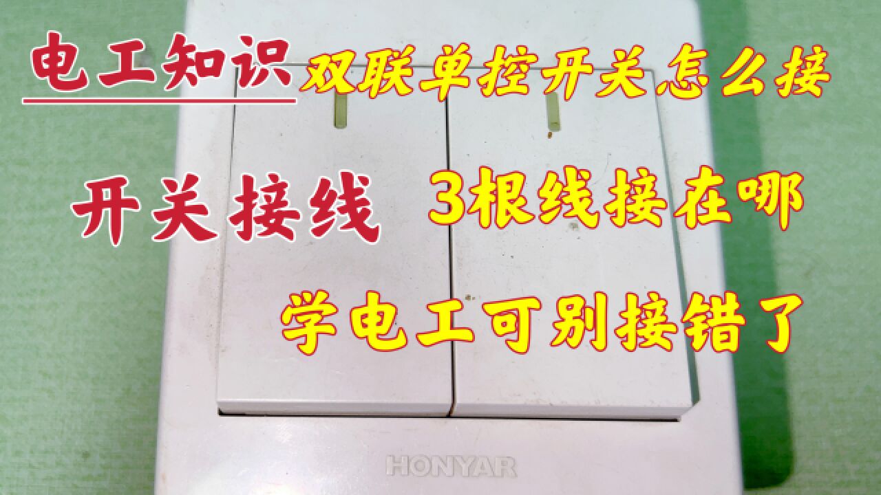 双开单控怎么接?3根线分别接在哪?学电工可别接错了