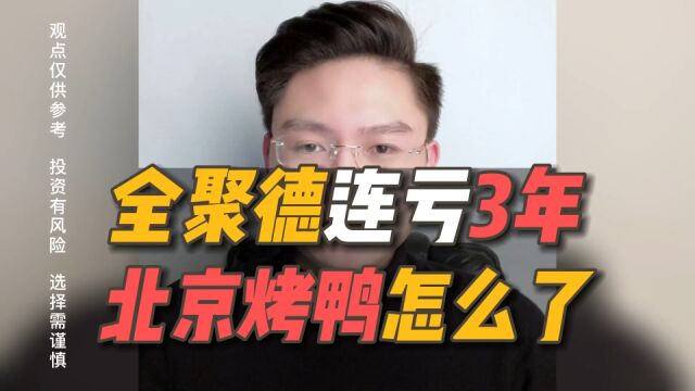 全聚德连亏3年,北京烤鸭真的不香了吗?