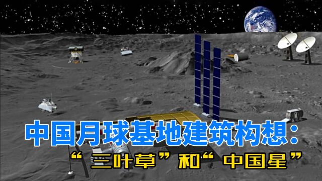 中俄主导!月球基地建筑构想:三叶草和中国星!美国能进入吗?