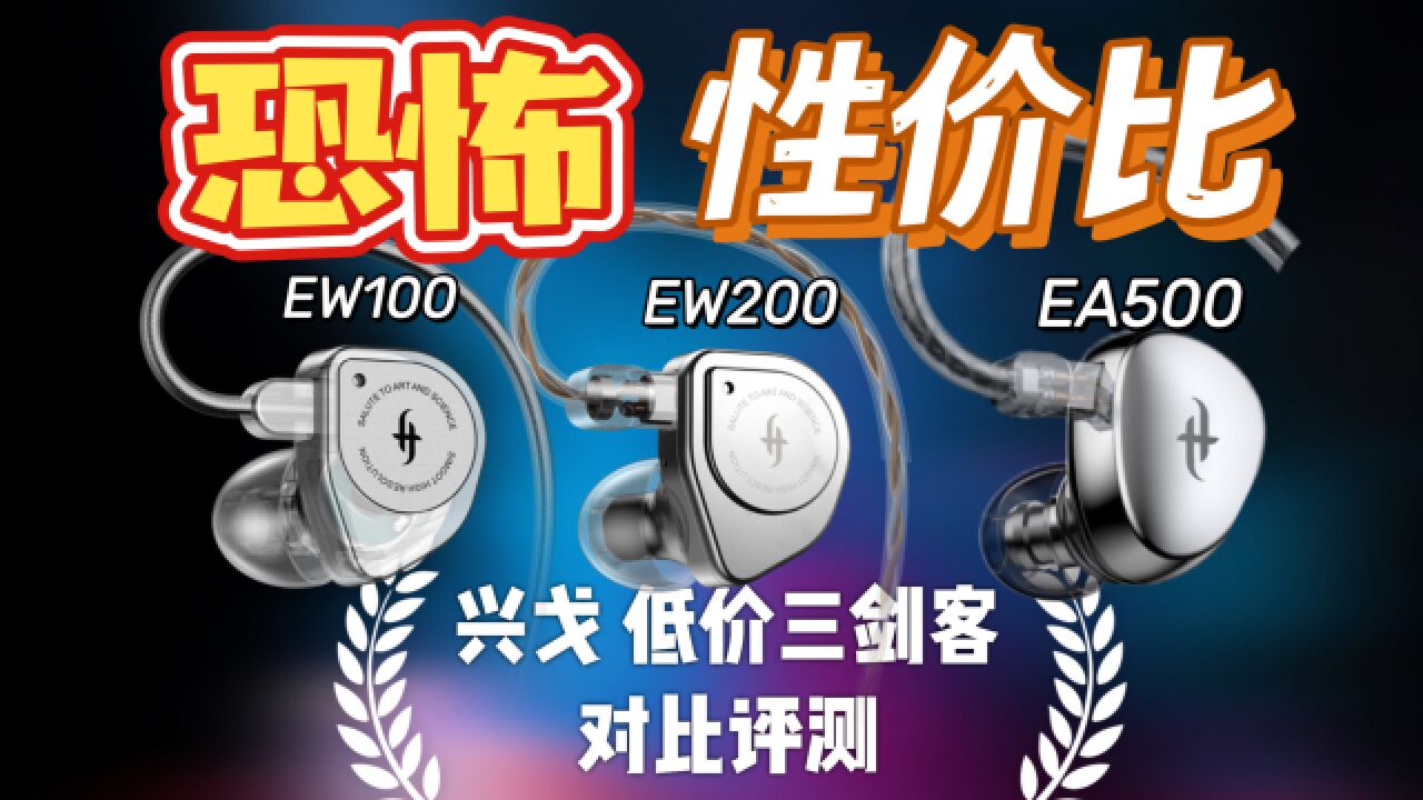 入坑HiFi不再花冤枉钱!兴戈高性价比耳机对比(EW100,EW200,EA500)